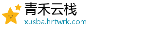 青禾云栈